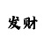 大发幸运一分快3不倒翁